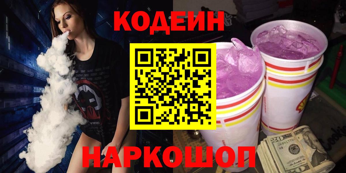 Кодеин Purple Drank  Вход с VPN  Codein Purple Drank  Полысаево 